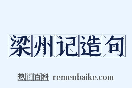 梁州记造句是什么意思的图片
